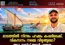 ഓടത്തിൽ നിന്നും പറക്കും കപ്പലിലേക്ക്. വികസനം നമ്മെ വിഴുങ്ങുമോ? അഡ്വ. സബീഹ് അമാൻ എഴുതുന്നു.
