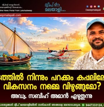 ഓടത്തിൽ നിന്നും പറക്കും കപ്പലിലേക്ക്. വികസനം നമ്മെ വിഴുങ്ങുമോ? അഡ്വ. സബീഹ് അമാൻ എഴുതുന്നു.