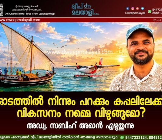 ഓടത്തിൽ നിന്നും പറക്കും കപ്പലിലേക്ക്. വികസനം നമ്മെ വിഴുങ്ങുമോ? അഡ്വ. സബീഹ് അമാൻ എഴുതുന്നു.