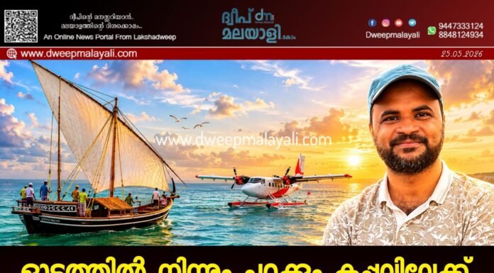 ഓടത്തിൽ നിന്നും പറക്കും കപ്പലിലേക്ക്. വികസനം നമ്മെ വിഴുങ്ങുമോ? അഡ്വ. സബീഹ് അമാൻ എഴുതുന്നു.