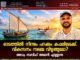 ഓടത്തിൽ നിന്നും പറക്കും കപ്പലിലേക്ക്. വികസനം നമ്മെ വിഴുങ്ങുമോ? അഡ്വ. സബീഹ് അമാൻ എഴുതുന്നു.