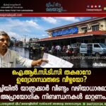 ഐ.ആർ.സി.ടി.സി തകരാറോ ഉദ്യോഗസ്ഥരുടെ വീഴ്ചയോ? കൊച്ചിയിൽ യാത്രക്കാർ വീണ്ടും വഴിയാധാരമാവുന്നു; അപ്രായോഗിക നിബന്ധനകൾ മാറ്റണം. വീഡിയോ കാണാം ▶️