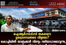 ഐ.ആർ.സി.ടി.സി തകരാറോ ഉദ്യോഗസ്ഥരുടെ വീഴ്ചയോ? കൊച്ചിയിൽ യാത്രക്കാർ വീണ്ടും വഴിയാധാരമാവുന്നു; അപ്രായോഗിക നിബന്ധനകൾ മാറ്റണം. വീഡിയോ കാണാം ▶️
