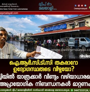 ഐ.ആർ.സി.ടി.സി തകരാറോ ഉദ്യോഗസ്ഥരുടെ വീഴ്ചയോ? കൊച്ചിയിൽ യാത്രക്കാർ വീണ്ടും വഴിയാധാരമാവുന്നു; അപ്രായോഗിക നിബന്ധനകൾ മാറ്റണം. വീഡിയോ കാണാം ▶️