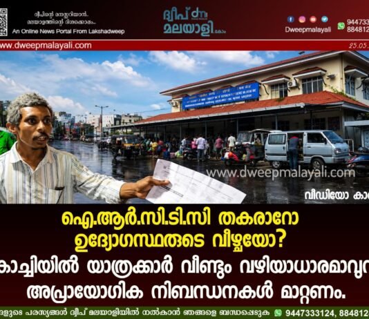 ഐ.ആർ.സി.ടി.സി തകരാറോ ഉദ്യോഗസ്ഥരുടെ വീഴ്ചയോ? കൊച്ചിയിൽ യാത്രക്കാർ വീണ്ടും വഴിയാധാരമാവുന്നു; അപ്രായോഗിക നിബന്ധനകൾ മാറ്റണം. വീഡിയോ കാണാം ▶️