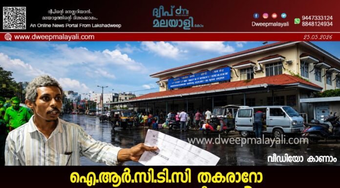 ഐ.ആർ.സി.ടി.സി തകരാറോ ഉദ്യോഗസ്ഥരുടെ വീഴ്ചയോ? കൊച്ചിയിൽ യാത്രക്കാർ വീണ്ടും വഴിയാധാരമാവുന്നു; അപ്രായോഗിക നിബന്ധനകൾ മാറ്റണം. വീഡിയോ കാണാം ▶️