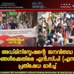 അഡ്മിനിസ്ട്രേഷൻ്റെ ജനവിരുദ്ധ നയങ്ങൾക്കെതിരെ എൻ.സി.പി (എസ്.പി) പ്രതിഷേധ മാർച്ച്