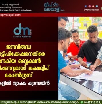 ജനവിരുദ്ധ നോട്ടിഫിക്കേഷനെതിരെ ജനകീയ ഒബ്ജക്ഷൻ സമർപ്പണവുമായി ലക്ഷദ്വീപ് കോൺഗ്രസ്; ദ്വീപുകളിൽ വ്യാപക ക്യാമ്പയിൻ