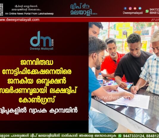ജനവിരുദ്ധ നോട്ടിഫിക്കേഷനെതിരെ ജനകീയ ഒബ്ജക്ഷൻ സമർപ്പണവുമായി ലക്ഷദ്വീപ് കോൺഗ്രസ്; ദ്വീപുകളിൽ വ്യാപക ക്യാമ്പയിൻ