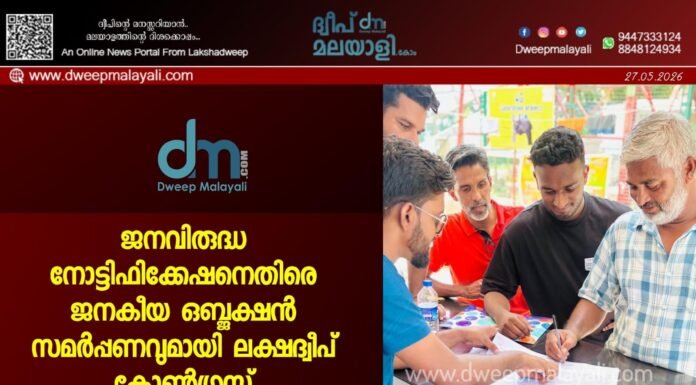 ജനവിരുദ്ധ നോട്ടിഫിക്കേഷനെതിരെ ജനകീയ ഒബ്ജക്ഷൻ സമർപ്പണവുമായി ലക്ഷദ്വീപ് കോൺഗ്രസ്; ദ്വീപുകളിൽ വ്യാപക ക്യാമ്പയിൻ