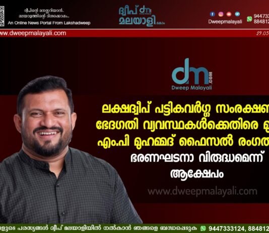 ലക്ഷദ്വീപ് പട്ടികവർഗ്ഗ സംരക്ഷണ ഭേദഗതി വ്യവസ്ഥകൾക്കെതിരെ മുൻ എം.പി മുഹമ്മദ് ഫൈസൽ രംഗത്ത്; ഭരണഘടനാ വിരുദ്ധമെന്ന് ആക്ഷേപം
