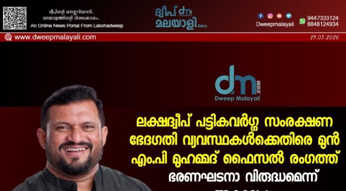 ലക്ഷദ്വീപ് പട്ടികവർഗ്ഗ സംരക്ഷണ ഭേദഗതി വ്യവസ്ഥകൾക്കെതിരെ മുൻ എം.പി മുഹമ്മദ് ഫൈസൽ രംഗത്ത്; ഭരണഘടനാ വിരുദ്ധമെന്ന് ആക്ഷേപം