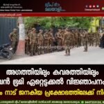 അഗത്തിയിലും കവരത്തിയിലും വൻ ഭൂമി ഏറ്റെടുക്കൽ വിജ്ഞാപനം; വീണ്ടും നാട് ജനകീയ പ്രക്ഷോഭത്തിലേക്ക് നീങ്ങുന്നു.