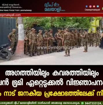 അഗത്തിയിലും കവരത്തിയിലും വൻ ഭൂമി ഏറ്റെടുക്കൽ വിജ്ഞാപനം; വീണ്ടും നാട് ജനകീയ പ്രക്ഷോഭത്തിലേക്ക് നീങ്ങുന്നു.
