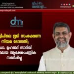 ലക്ഷദ്വീപിലെ ഭൂമി സംരക്ഷണ നിയമ ഭേദഗതി; ഡോ. മുഹമ്മദ് സാദിഖ് വിശദമായ ആക്ഷേപപത്രിക സമർപ്പിച്ചു