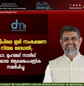 ലക്ഷദ്വീപിലെ ഭൂമി സംരക്ഷണ നിയമ ഭേദഗതി; ഡോ. മുഹമ്മദ് സാദിഖ് വിശദമായ ആക്ഷേപപത്രിക സമർപ്പിച്ചു