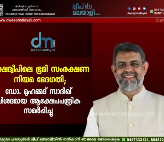 ലക്ഷദ്വീപിലെ ഭൂമി സംരക്ഷണ നിയമ ഭേദഗതി; ഡോ. മുഹമ്മദ് സാദിഖ് വിശദമായ ആക്ഷേപപത്രിക സമർപ്പിച്ചു