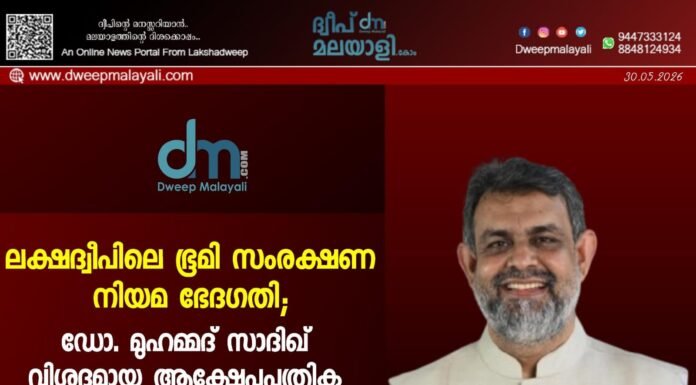ലക്ഷദ്വീപിലെ ഭൂമി സംരക്ഷണ നിയമ ഭേദഗതി; ഡോ. മുഹമ്മദ് സാദിഖ് വിശദമായ ആക്ഷേപപത്രിക സമർപ്പിച്ചു