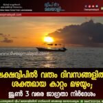 ലക്ഷദ്വീപിൽ വരും ദിവസങ്ങളിൽ ശക്തമായ കാറ്റും മഴയും; ജൂൺ 3 വരെ ജാഗ്രതാ നിർദേശം