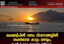 ലക്ഷദ്വീപിൽ വരും ദിവസങ്ങളിൽ ശക്തമായ കാറ്റും മഴയും; ജൂൺ 3 വരെ ജാഗ്രതാ നിർദേശം