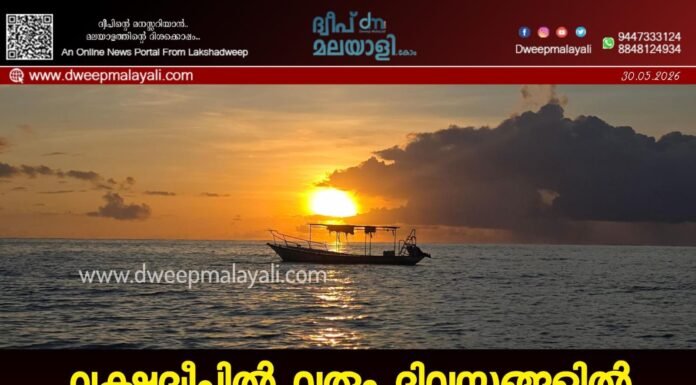 ലക്ഷദ്വീപിൽ വരും ദിവസങ്ങളിൽ ശക്തമായ കാറ്റും മഴയും; ജൂൺ 3 വരെ ജാഗ്രതാ നിർദേശം