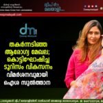 തകർന്നടിഞ്ഞ ആരോഗ്യ മേഖല; കൊട്ടിഘോഷിച്ച ടൂറിസം വികസനം. വിമർശനവുമായി ഐശ സുൽത്താന.