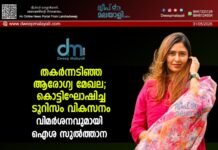 തകർന്നടിഞ്ഞ ആരോഗ്യ മേഖല; കൊട്ടിഘോഷിച്ച ടൂറിസം വികസനം. വിമർശനവുമായി ഐശ സുൽത്താന.
