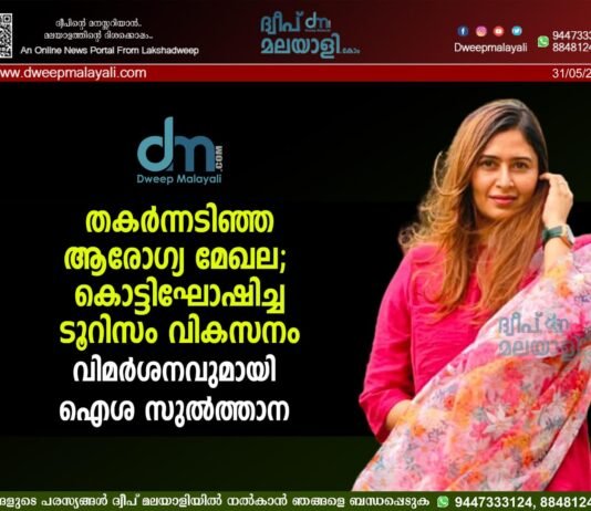 തകർന്നടിഞ്ഞ ആരോഗ്യ മേഖല; കൊട്ടിഘോഷിച്ച ടൂറിസം വികസനം. വിമർശനവുമായി ഐശ സുൽത്താന.