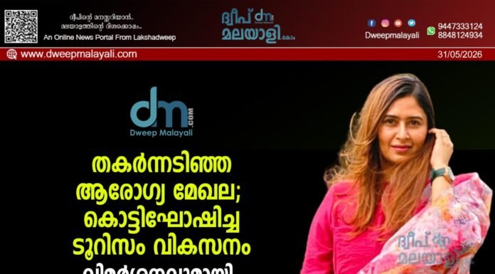 തകർന്നടിഞ്ഞ ആരോഗ്യ മേഖല; കൊട്ടിഘോഷിച്ച ടൂറിസം വികസനം. വിമർശനവുമായി ഐശ സുൽത്താന.