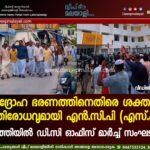ജനദ്രോഹ ഭരണത്തിനെതിരെ ശക്തമായ പ്രതിരോധവുമായി എൻ.സി.പി (എസ് പി); അഗത്തിയിൽ ഡി.സി ഓഫീസ് മാർച്ച് സംഘടിപ്പിച്ചു. വീഡിയോ കാണാം ▶️