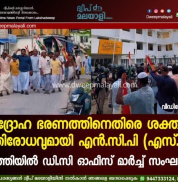 ജനദ്രോഹ ഭരണത്തിനെതിരെ ശക്തമായ പ്രതിരോധവുമായി എൻ.സി.പി (എസ് പി); അഗത്തിയിൽ ഡി.സി ഓഫീസ് മാർച്ച് സംഘടിപ്പിച്ചു. വീഡിയോ കാണാം ▶️