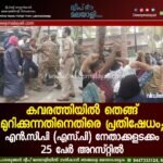 കവരത്തിയിൽ തെങ്ങ് മുറിക്കുന്നതിനെതിരെ പ്രതിഷേധം; എൻ.സി.പി (എസ്.പി) നേതാക്കളടക്കം 25 പേർ അറസ്റ്റിൽ. വീഡിയോ കാണാം ▶️