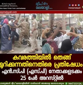 കവരത്തിയിൽ തെങ്ങ് മുറിക്കുന്നതിനെതിരെ പ്രതിഷേധം; എൻ.സി.പി (എസ്.പി) നേതാക്കളടക്കം 25 പേർ അറസ്റ്റിൽ. വീഡിയോ കാണാം ▶️