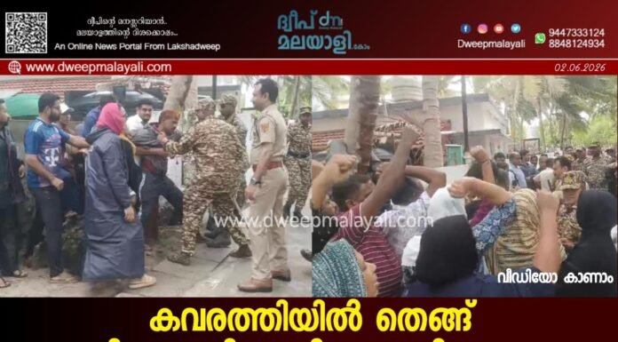 കവരത്തിയിൽ തെങ്ങ് മുറിക്കുന്നതിനെതിരെ പ്രതിഷേധം; എൻ.സി.പി (എസ്.പി) നേതാക്കളടക്കം 25 പേർ അറസ്റ്റിൽ. വീഡിയോ കാണാം ▶️