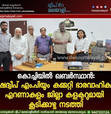 കൊച്ചിയിൽ ഖബർസ്ഥാൻ: ലക്ഷദ്വീപ് എം.പിയും കമ്മറ്റി ഭാരവാഹികളും എറണാകുളം ജില്ലാ കളക്ടറുമായി കൂടിക്കാഴ്ച നടത്തി