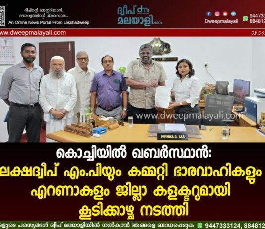 കൊച്ചിയിൽ ഖബർസ്ഥാൻ: ലക്ഷദ്വീപ് എം.പിയും കമ്മറ്റി ഭാരവാഹികളും എറണാകുളം ജില്ലാ കളക്ടറുമായി കൂടിക്കാഴ്ച നടത്തി