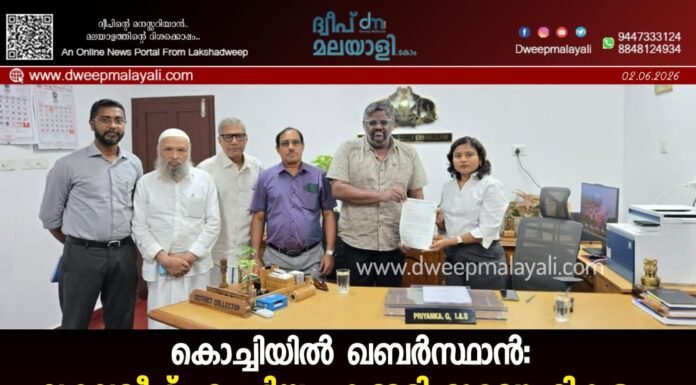 കൊച്ചിയിൽ ഖബർസ്ഥാൻ: ലക്ഷദ്വീപ് എം.പിയും കമ്മറ്റി ഭാരവാഹികളും എറണാകുളം ജില്ലാ കളക്ടറുമായി കൂടിക്കാഴ്ച നടത്തി