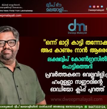 “ഒന്ന് മാറ്റി കാട്ടി തന്നോക്ക്, അപ്പ കാണും നാൻ ആരെന്റ്”. ലക്ഷദ്വീപ് കോൺഗ്രസിൽ പൊട്ടിത്തെറി; പ്രവർത്തകനെ വെല്ലുവിളിച്ച് ഹംദുള്ളാ സഈദിന്റെ ഓഡിയോ ക്ലിപ്പ് പുറത്ത്.