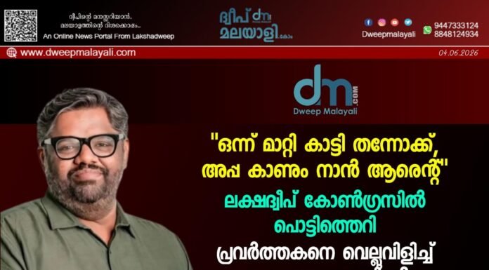 “ഒന്ന് മാറ്റി കാട്ടി തന്നോക്ക്, അപ്പ കാണും നാൻ ആരെന്റ്”. ലക്ഷദ്വീപ് കോൺഗ്രസിൽ പൊട്ടിത്തെറി; പ്രവർത്തകനെ വെല്ലുവിളിച്ച് ഹംദുള്ളാ സഈദിന്റെ ഓഡിയോ ക്ലിപ്പ് പുറത്ത്.