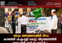 ലോക ബൈസൈക്കിൾ ദിനം: കവരത്തി പി. എം. ശ്രീ കേന്ദ്ര വിദ്യാലയത്തിൽ സൈക്കിൾ റാലി സംഘടിപ്പിച്ചു