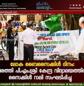 ലോക ബൈസൈക്കിൾ ദിനം: കവരത്തി പി. എം. ശ്രീ കേന്ദ്ര വിദ്യാലയത്തിൽ സൈക്കിൾ റാലി സംഘടിപ്പിച്ചു