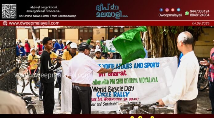 ലോക ബൈസൈക്കിൾ ദിനം: കവരത്തി പി. എം. ശ്രീ കേന്ദ്ര വിദ്യാലയത്തിൽ സൈക്കിൾ റാലി സംഘടിപ്പിച്ചു