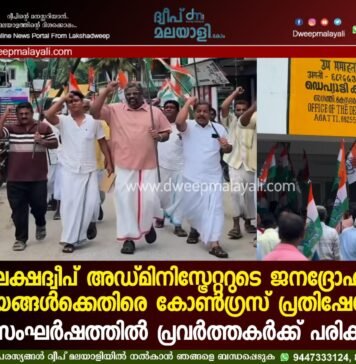 ലക്ഷദ്വീപ് അഡ്മിനിസ്ട്രേറ്ററുടെ ജനദ്രോഹ നയങ്ങൾക്കെതിരെ കോൺഗ്രസ് പ്രതിഷേധം; സംഘർഷത്തിൽ പ്രവർത്തകർക്ക് പരിക്ക്