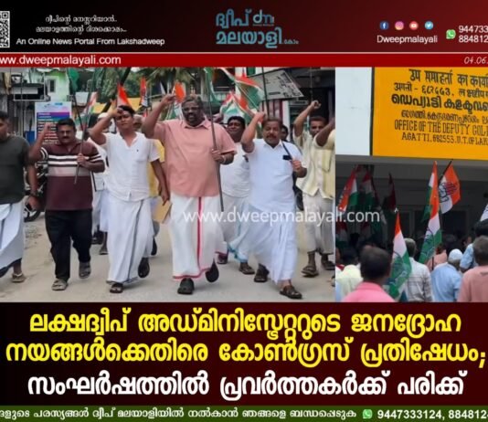 ലക്ഷദ്വീപ് അഡ്മിനിസ്ട്രേറ്ററുടെ ജനദ്രോഹ നയങ്ങൾക്കെതിരെ കോൺഗ്രസ് പ്രതിഷേധം; സംഘർഷത്തിൽ പ്രവർത്തകർക്ക് പരിക്ക്