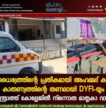 മനോധൈര്യത്തിന്റെ പ്രതീകമായി അഹമ്മദ് കബീറും, കാരുണ്യത്തിന്റെ തണലായി DYFI-യും; ആന്ത്രോത്ത് കോളേജിൽ നിന്നൊരു മാതൃകാ വാർത്ത