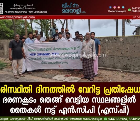 പരിസ്ഥിതി ദിനത്തിൽ വേറിട്ട പ്രതിഷേധം; ഭരണകൂടം തെങ്ങ് വെട്ടിയ സ്ഥലങ്ങളിൽ തൈകൾ നട്ട് എൻ.സി.പി (എസ്.പി)