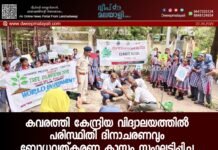 കവരത്തി കേന്ദ്രിയ വിദ്യാലയത്തിൽ പരിസ്ഥിതി ദിനാചരണവും ബോധവത്കരണ ക്ലാസും സംഘടിപ്പിച്ചു