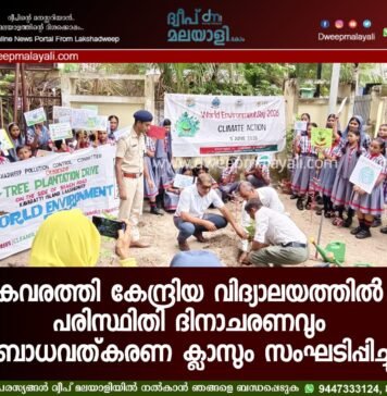 കവരത്തി കേന്ദ്രിയ വിദ്യാലയത്തിൽ പരിസ്ഥിതി ദിനാചരണവും ബോധവത്കരണ ക്ലാസും സംഘടിപ്പിച്ചു