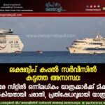 ലക്ഷദ്വീപ് കപ്പൽ സർവീസിൽ കടുത്ത അനാസ്ഥ: ഒരേ സീറ്റിൽ ഒന്നിലധികം യാത്രക്കാർക്ക് ടിക്കറ്റ് നൽകിയതായി പരാതി, പ്രതിഷേധവുമായി യാത്രികർ. വീഡിയോ കാണാം ▶️