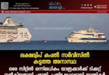 ലക്ഷദ്വീപ് കപ്പൽ സർവീസിൽ കടുത്ത അനാസ്ഥ: ഒരേ സീറ്റിൽ ഒന്നിലധികം യാത്രക്കാർക്ക് ടിക്കറ്റ് നൽകിയതായി പരാതി, പ്രതിഷേധവുമായി യാത്രികർ. വീഡിയോ കാണാം ▶️